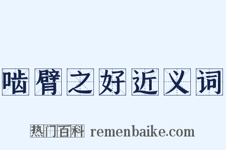 啮臂之好近义词是什么意思的图片